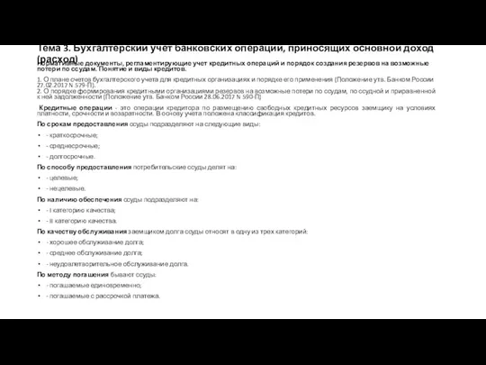 Тема 3. Бухгалтерский учет банковских операций, приносящих основной доход (расход) Нормативные