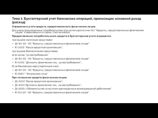 Тема 3. Бухгалтерский учет банковских операций, приносящих основной доход (расход) Отражение