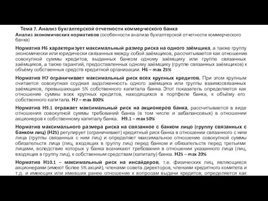 Тема 7. Анализ бухгалтерской отчетности коммерческого банка Анализ экономических нормативов (особенности