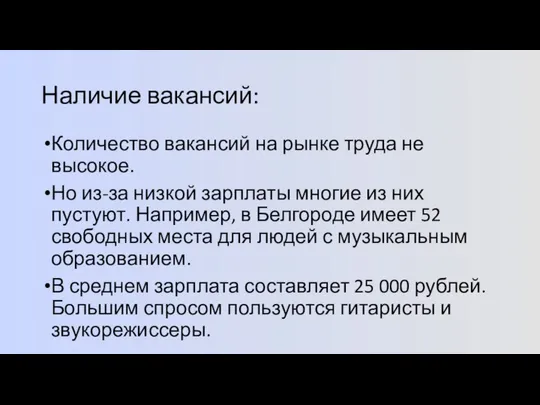 Наличие вакансий: Количество вакансий на рынке труда не высокое. Но из-за