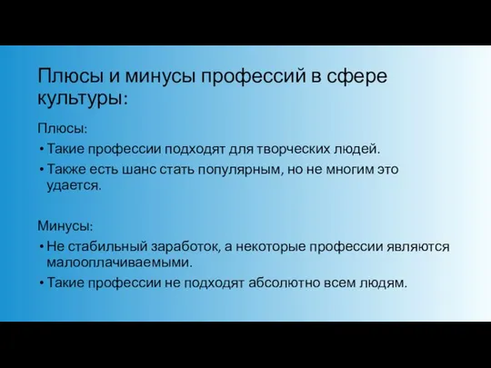 Плюсы и минусы профессий в сфере культуры: Плюсы: Такие профессии подходят