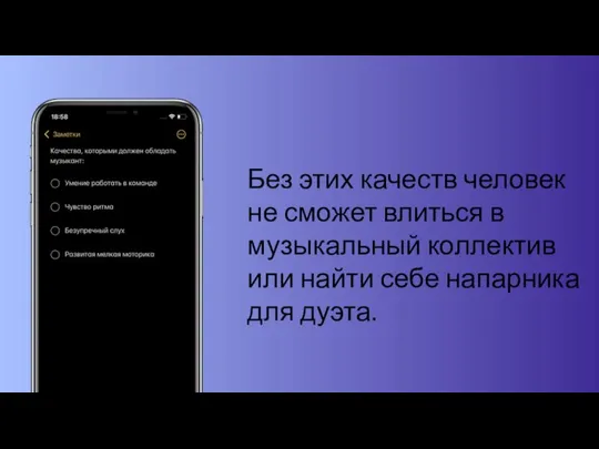 Без этих качеств человек не сможет влиться в музыкальный коллектив или найти себе напарника для дуэта.