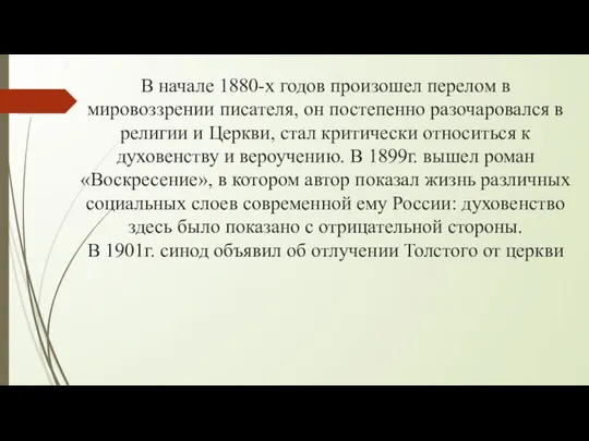 В начале 1880-х годов произошел перелом в мировоззрении писателя, он постепенно