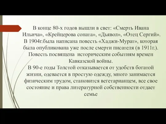 В конце 80-х годов вышли в свет: «Смерть Ивана Ильича», «Крейцерова