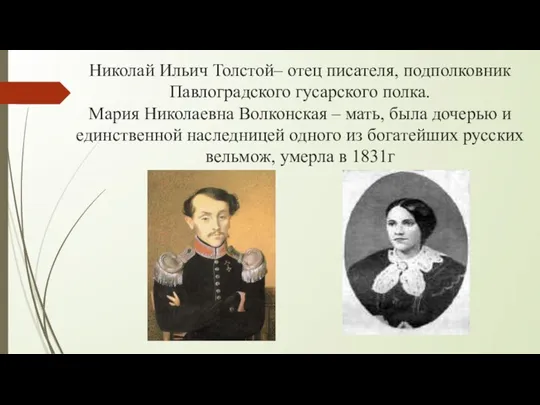 Николай Ильич Толстой– отец писателя, подполковник Павлоградского гусарского полка. Мария Николаевна