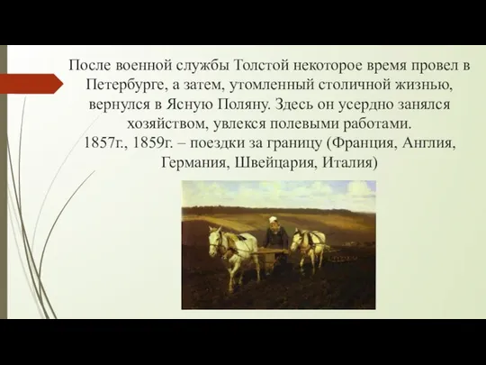 После военной службы Толстой некоторое время провел в Петербурге, а затем,