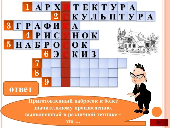 1 4 5 6 7 8 9 3 2 Приготовленный набросок