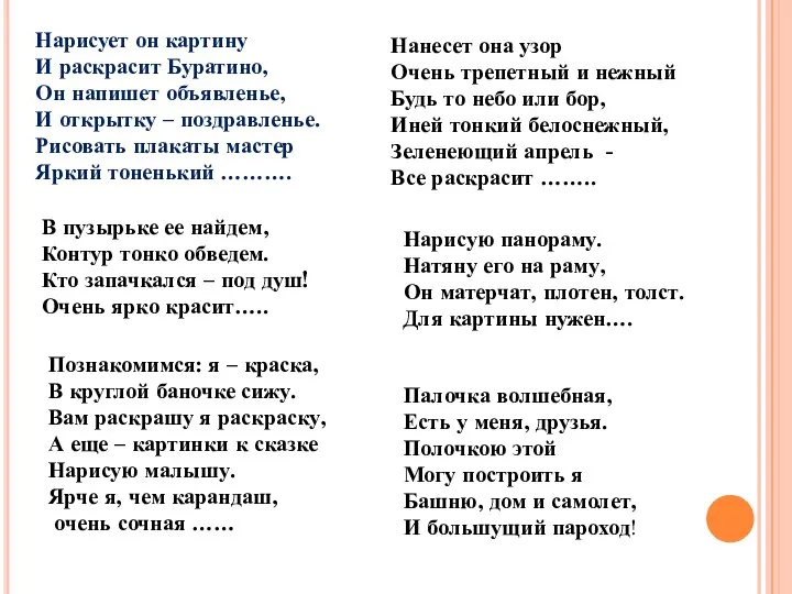 Нарисует он картину И раскрасит Буратино, Он напишет объявленье, И открытку