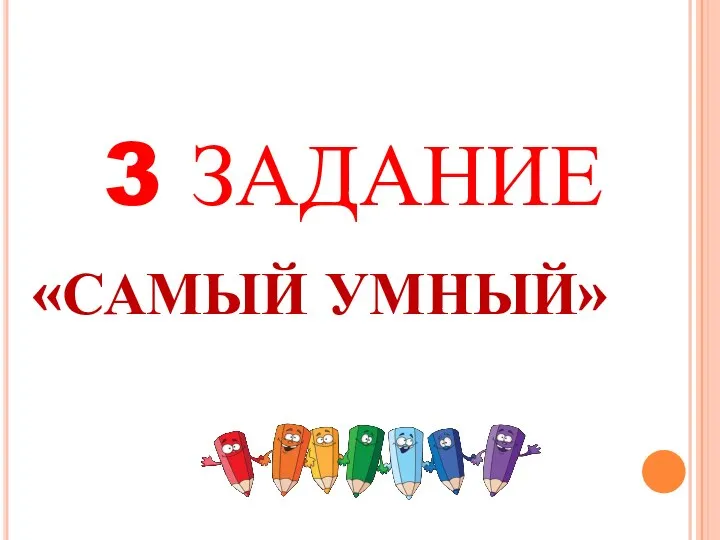 3 ЗАДАНИЕ «САМЫЙ УМНЫЙ»