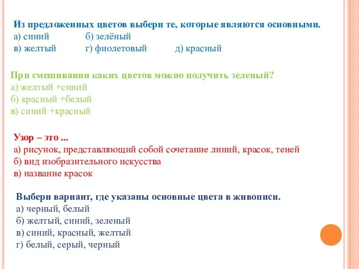 Из предложенных цветов выбери те, которые являются основными. а) синий б)