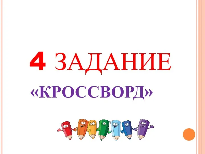 4 ЗАДАНИЕ «КРОССВОРД»