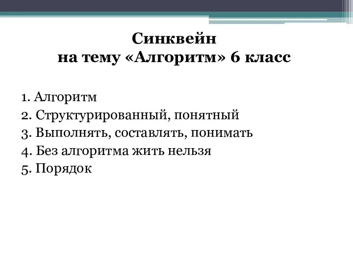 Синквейн на тему «Алгоритм» 6 класс 1. Алгоритм 2. Структурированный, понятный