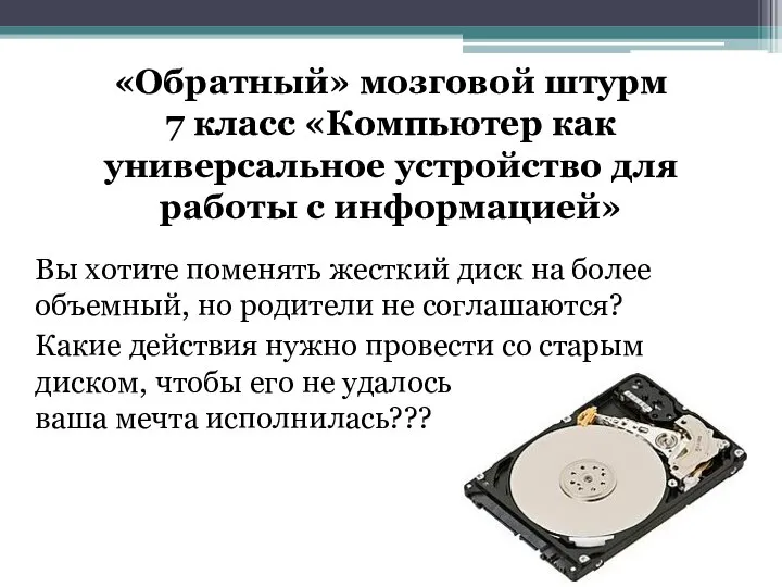 «Обратный» мозговой штурм 7 класс «Компьютер как универсальное устройство для работы