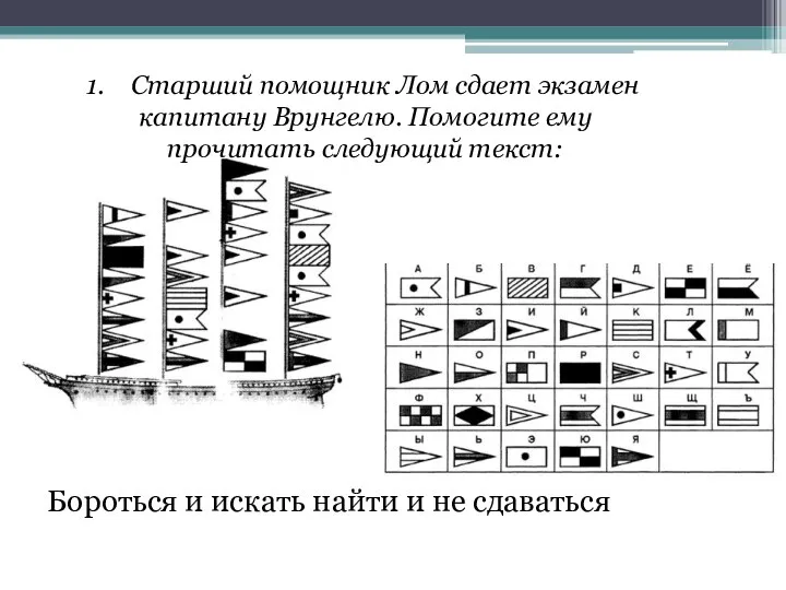 Старший помощник Лом сдает экзамен капитану Врунгелю. Помогите ему прочитать следующий