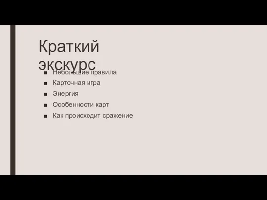 Краткий экскурс Небольшие правила Карточная игра Энергия Особенности карт Как происходит сражение