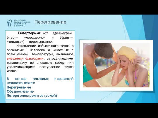 Перегревание. Гипертермия (от древнегреч. ὑπερ — «чрезмерно» и θέρμη — «теплота»)