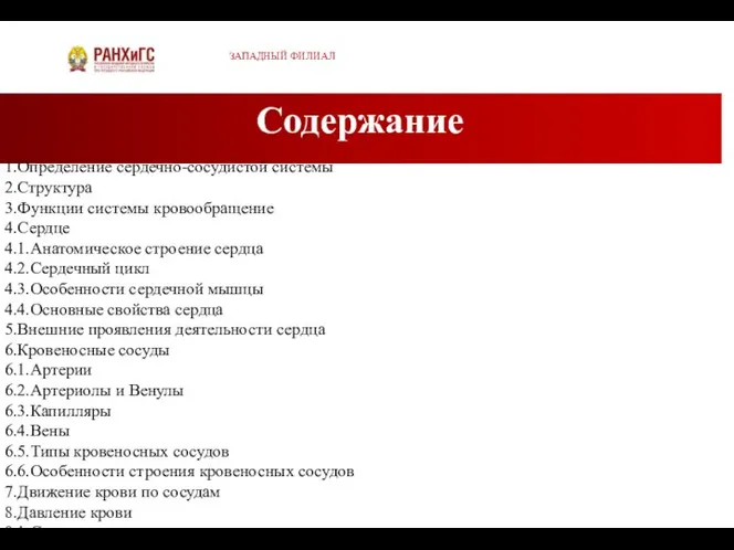 Содержание ЗАПАДНЫЙ ФИЛИАЛ 1.Определение сердечно-сосудистой системы 2.Структура 3.Функции системы кровообращение 4.Сердце