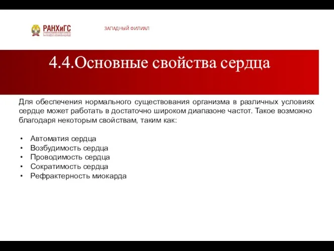 4.4.Основные свойства сердца ЗАПАДНЫЙ ФИЛИАЛ Для обеспечения нормального существования организма в