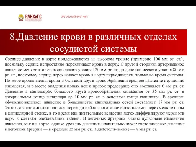 8.Давление крови в различных отделах сосудистой системы ЗАПАДНЫЙ ФИЛИАЛ Среднее давление