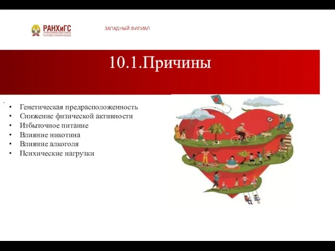 10.1.Причины ЗАПАДНЫЙ ФИЛИАЛ Генетическая предрасположенность Снижение физической активности Избыточное питание Влияние