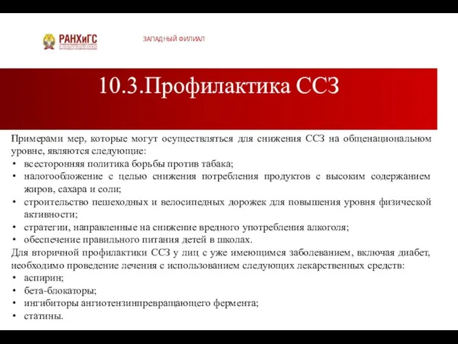 10.3.Профилактика ССЗ ЗАПАДНЫЙ ФИЛИАЛ Примерами мер, которые могут осуществляться для снижения