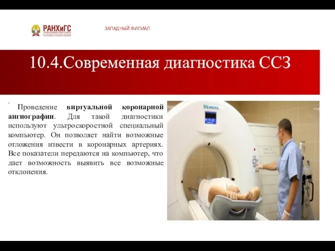 10.4.Современная диагностика ССЗ ЗАПАДНЫЙ ФИЛИАЛ . Проведение виртуальной коронарной ангиографии. Для