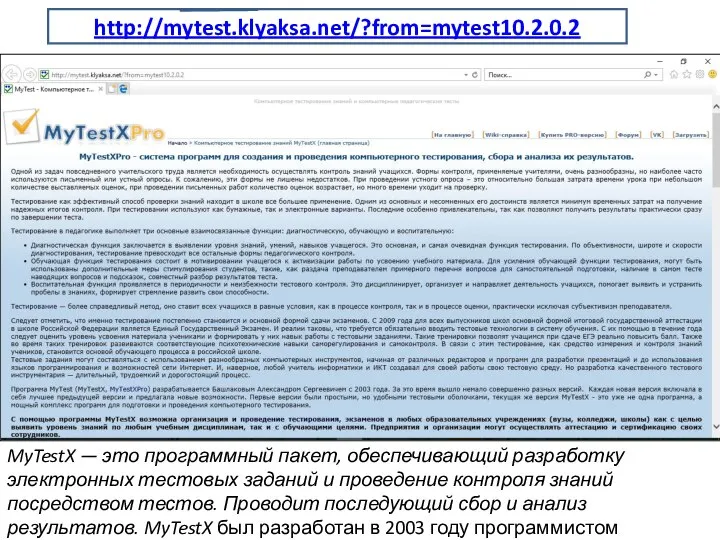 http://mytest.klyaksa.net/?from=mytest10.2.0.2 MyTestX — это программный пакет, обеспечивающий разработку электронных тестовых заданий