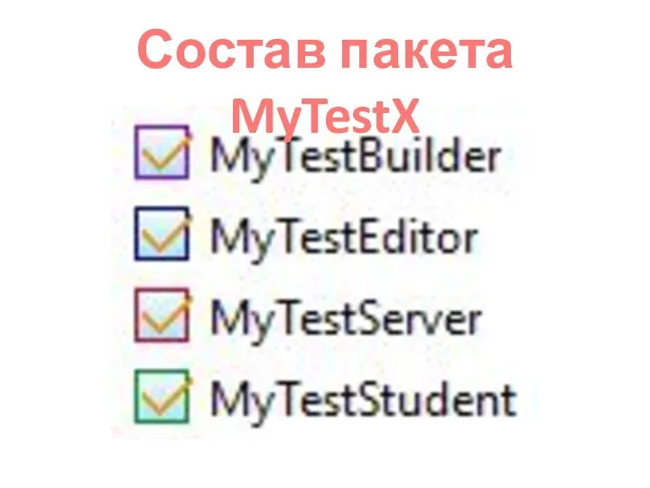 Состав пакета MyTestX