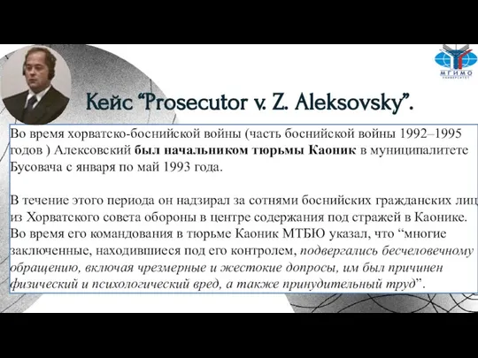 Кейс “Prosecutor v. Z. Aleksovsky”. Во время хорватско-боснийской войны (часть боснийской