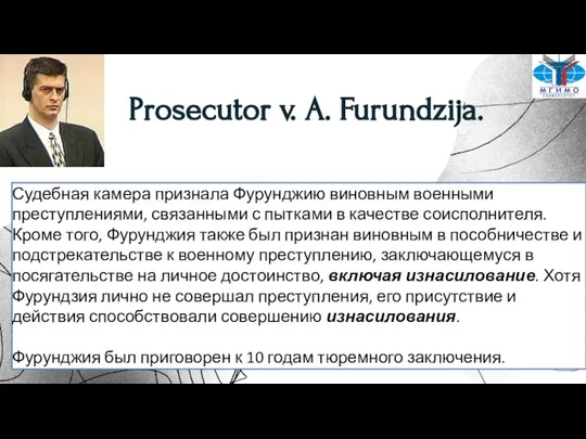 Prosecutor v. A. Furundzija. Судебная камера признала Фурунджию виновным военными преступлениями,