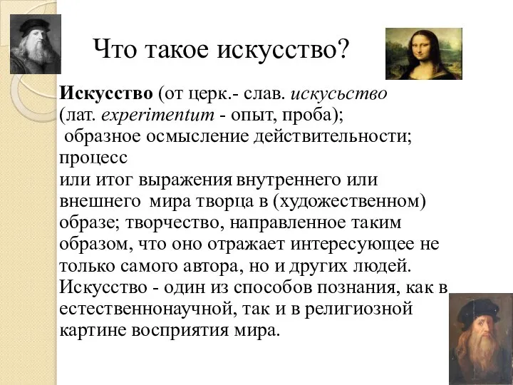 Что такое искусство? Искуcство (от церк.- слав. искусьство (лат. eхperimentum -