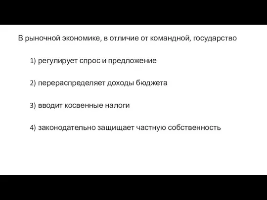 В рыночной экономике, в отличие от командной, государство 1) регулирует спрос