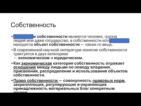 Собственность Субъектом собственности являются человек, группа людей или даже государство, в