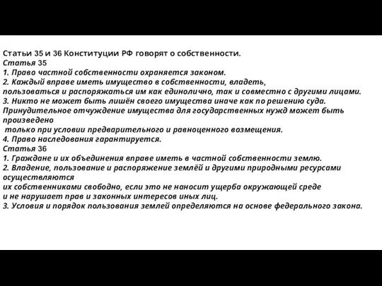 Статьи 35 и 36 Конституции РФ говорят о собственности. Статья 35