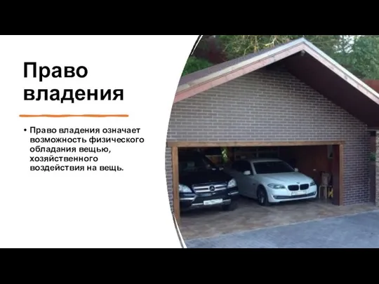 Право владения Право владения означает возможность физического обладания вещью, хозяйственного воздействия на вещь.