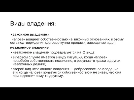 Виды владения: законное владение - человек владеет собственностью на законных основаниях,