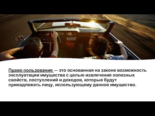 Право пользования — это основанная на законе возможность эксплуатации имущества с