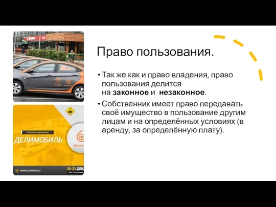 Право пользования. Так же как и право владения, право пользования делится