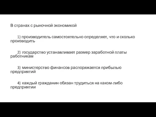 В странах с рыночной экономикой 1) производитель самостоятельно определяет, что и