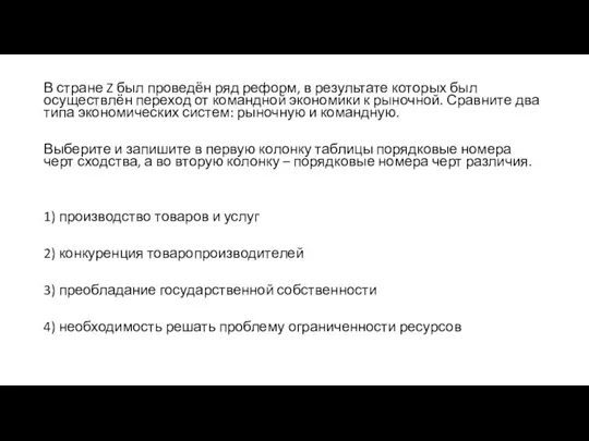 В стране Z был проведён ряд реформ, в результате которых был