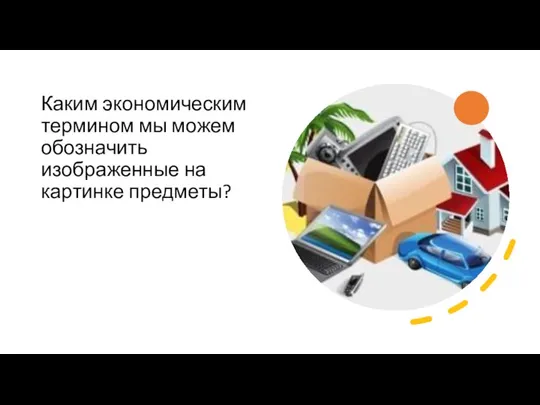 Каким экономическим термином мы можем обозначить изображенные на картинке предметы?