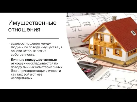 Имущественные отношения- взаимоотношения между людьми по поводу имущества , в основе