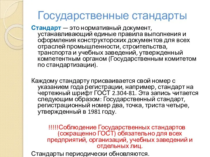 Государственные стандарты Стандарт — это нормативный документ, устанавливающий единые правила выполнения