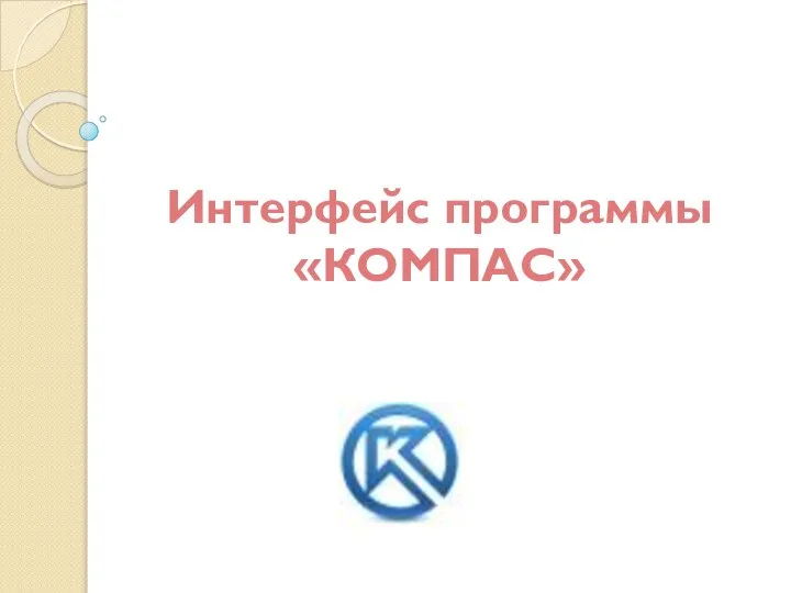 Интерфейс программы «КОМПАС»