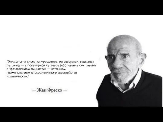 "Этимология слова, от «расщепления рассудка», вызывает путаницу — в популярной культуре