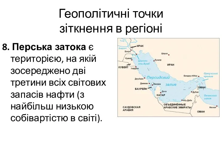 Геополітичні точки зіткнення в регіоні 8. Перська затока є територією, на