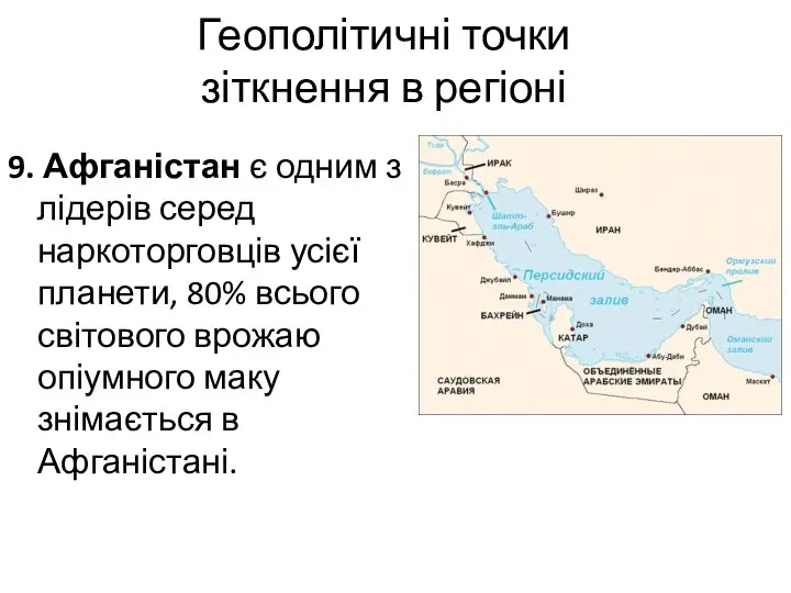 Геополітичні точки зіткнення в регіоні 9. Афганістан є одним з лідерів