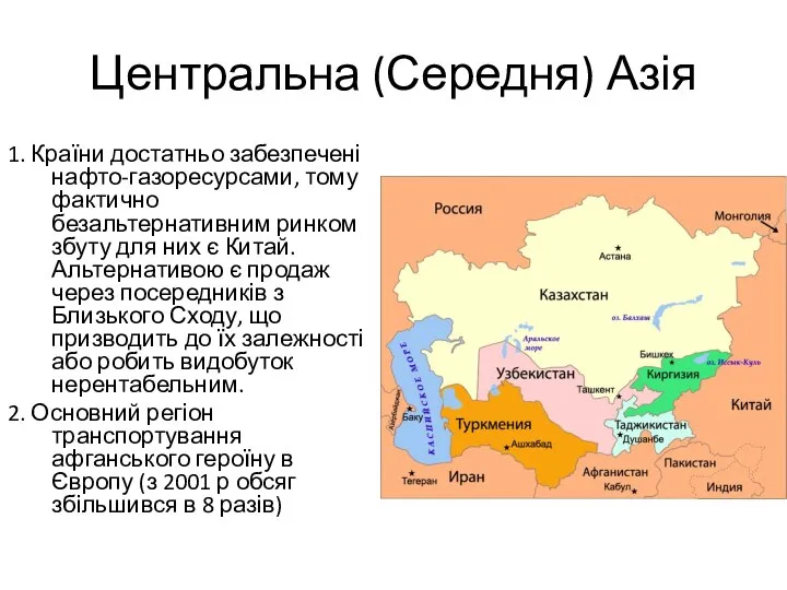 Центральна (Середня) Азія 1. Країни достатньо забезпечені нафто-газоресурсами, тому фактично безальтернативним