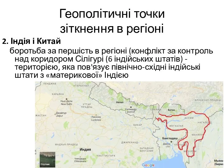 Геополітичні точки зіткнення в регіоні 2. Індія і Китай боротьба за