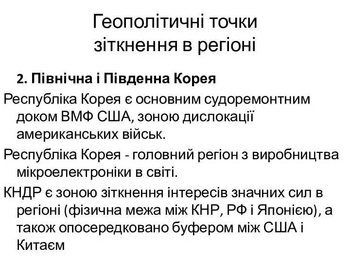 Геополітичні точки зіткнення в регіоні 2. Північна і Південна Корея Республіка